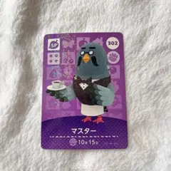 あつ森 amiiboカード マスター