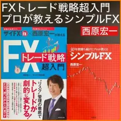 【西原宏一】FXトレード戦略 超入門　30年間勝ち続けたプロが教えるシンプルFX
