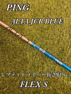 【美品】PING ALTA JCB ドライバー シャフト S PING G440 ALTA J CB BLUE (R/SR/S) ドライバー用スリーブ付