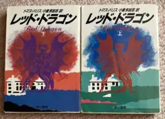 レッド・ドラゴン 早川書房　文庫　トマスハリス　上下巻セット