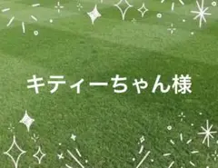 キティーちゃん様