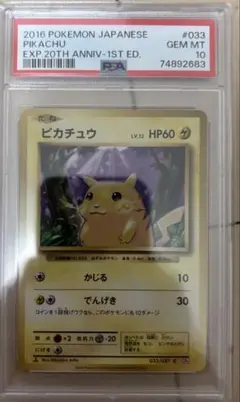 ピカチュウ スターターパック 20th psa10 ワンオーナー品 PSA10】ピカチュウ おいわいピカチュウ(20th) PROMO 279/XY-P 1枚の
