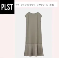 PLST プリーツドッキングジャージワンピース（半袖）のサムネイル