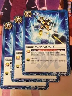 BS64 キングスコマンド 青 3枚