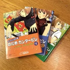 のだめカンタービレ　バイリンガル版 1〜3巻＊3冊セット