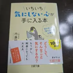 いちいち気にしない心が手に入る本