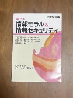 改訂4版 情報モラル&情報セキュリティ