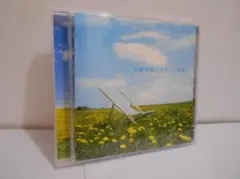 自律神経にやさしい音楽 CD