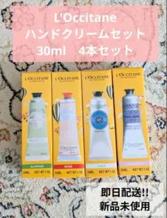 L'Occitane ハンドクリームセット 30ml 4本セット