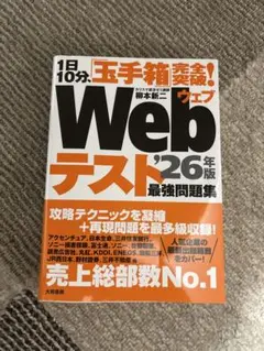 Webテスト　26年版　最強問題集