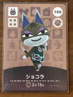 あつ森　amiiboカード　ショコラ