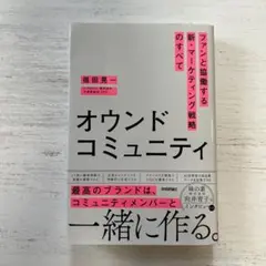 オウンドコミュニティ ファンと協働する新・マーケティング戦略のすべて