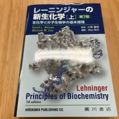 2025年最新】レーニンジャーの新生化学 第7版の人気アイテム