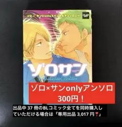 アンソロジー　ゾロサン ロマンティックディナー　BL まとめ売り