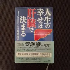 人生の幸せは肝臓で決まる