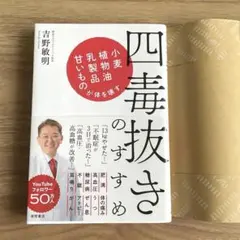 四毒抜きのすすめ 小麦・植物油・乳製品・甘いものが体を壊す