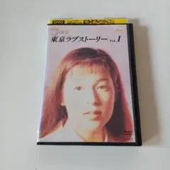 ドラマ　DVD　東京ラブストーリー　1巻