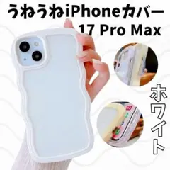 【激安！】iPhone17ProMax うねうねホワイト パステルカラー クリア
