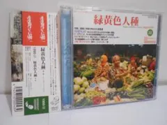 【2枚組】SHING02 緑黄色人種 CD 帯付き