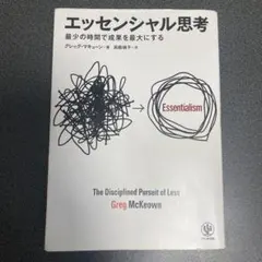 エッセンシャル思考