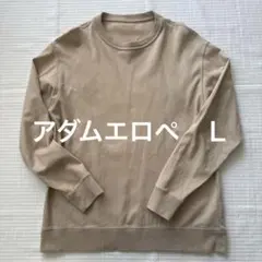 ADAM ET ROPE ベージュ長袖カットソーＬ