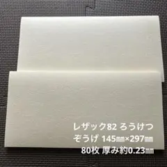 レザック82 ろうけつ ぞうげ 145㎜×297㎜ 80枚