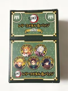 【鬼滅の刃】AGF 2022 レリーフメタル缶バッジ コンプリートBOX