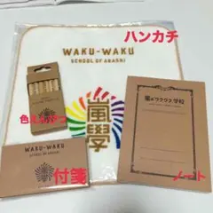 ワクワク学校 グッズセット　2014.2015