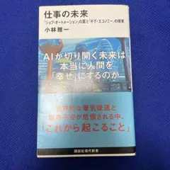 仕事の未来 「ジョブ・オートメーション」の罠と「ギグ・エコノミー」の現実