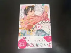 愛しのしっぽちゃん 2 転はくと