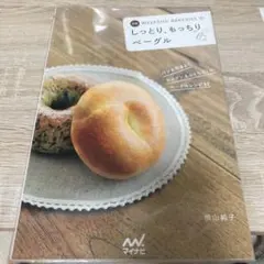 Weekend Bakeriesのしっとり、もっちりベーグル