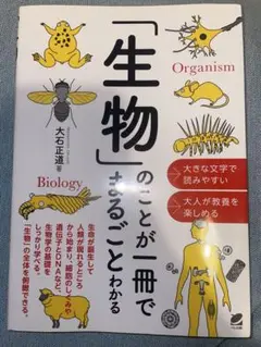 生物のことが一冊でわかる