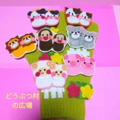 手袋シアター「どうぶつ村の広場」