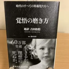 覚悟の磨き方 超訳 吉田松陰