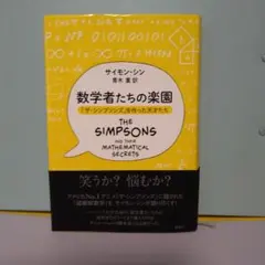 数学者たちの楽園 ザ・シンプソンズを作った天才たち サイモン・シン