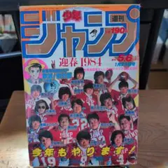 週刊少年ジャンプ 1984年44号 - メルカリ