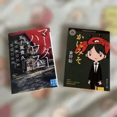マーダーハウス & かにみそ セット