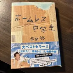 ホームレス中学