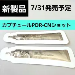 新製品　ディオール カプチュール PDR-CNショット　美容液 サンプルのサムネイル