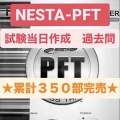 NESTA 最新版 問題集 過去問 再現模試 357のサムネイル