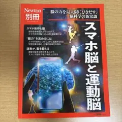 スマホ脳と運動脳 Newton 別冊
