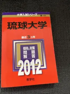 琉球大学　赤本　医学部　2010年～2021年　12年分 2025年最新】琉球大学 赤本の人気アイテム - メルカリ