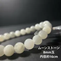 ムーンストーン 8mm 内径16cm ブレスレット