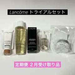 Lancôme トライアル 旅行 セット 定期便 サンプル