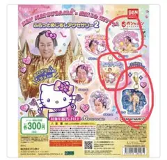 マツケン × キティ めじるしアクセサリー 3つセット