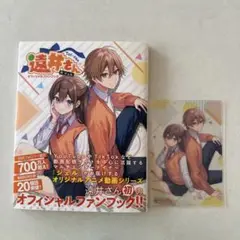 遠井さんオフィシャルファンブック　アニメイト特典クリアカード付き