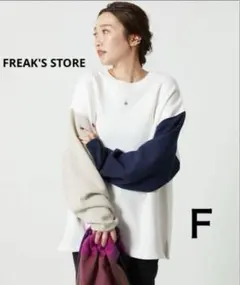 FREAK'S STORE スウェットカットソー　裏起毛　白　ベージュ　紺　Ｆ