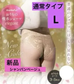 モモフル 吸水ショーツ ベージュLsize 新品 正規品