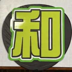 うちわ 文字 和
