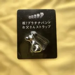 SoftBank 祝！プラチナバンド お父さんストラップ 北海道犬 アクセサリー